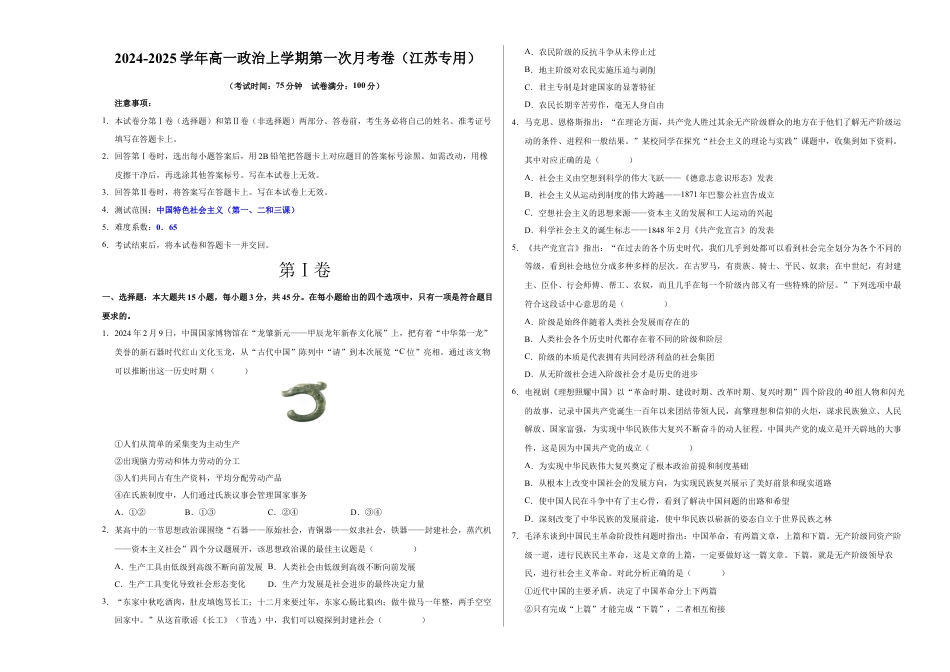 高一政治第一次月考卷（江苏专用，必修1第一、二、三课）（考试版A3）.docx_第1页