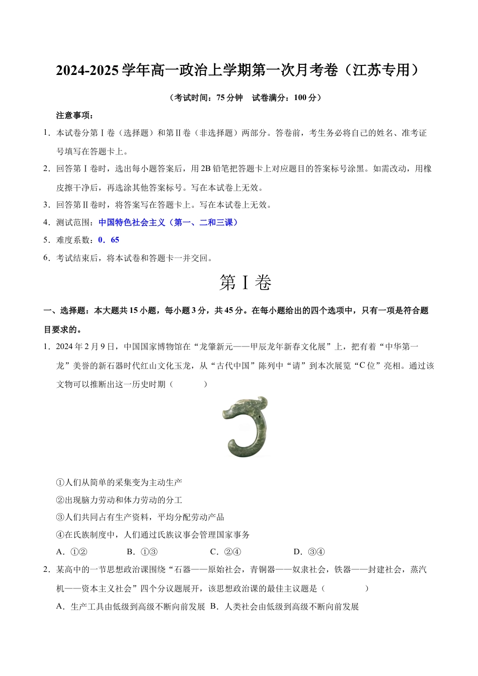 高一政治第一次月考卷（江苏专用，必修1第一、二、三课）（考试版A4）.docx_第1页