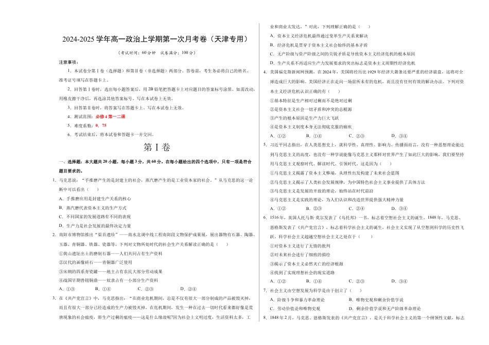 高一政治第一次月考卷（考试版A3版）【测试范围：第一二课】（统编版）（天津专用）.docx_第1页