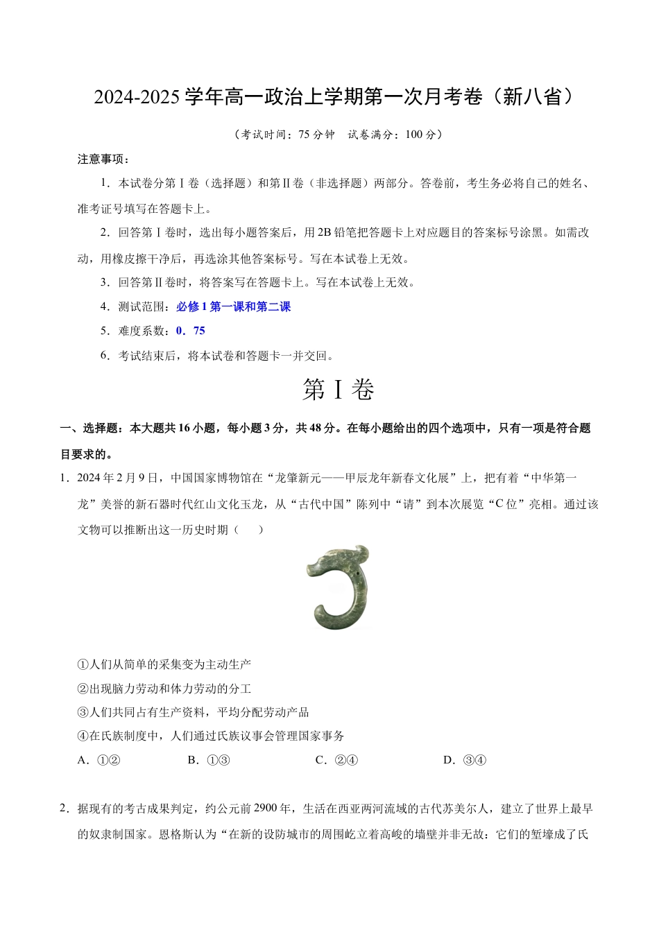高一政治第一次月考卷（考试版A4）【测试范围：必修1第一单元】（新八省专用）.docx_第1页