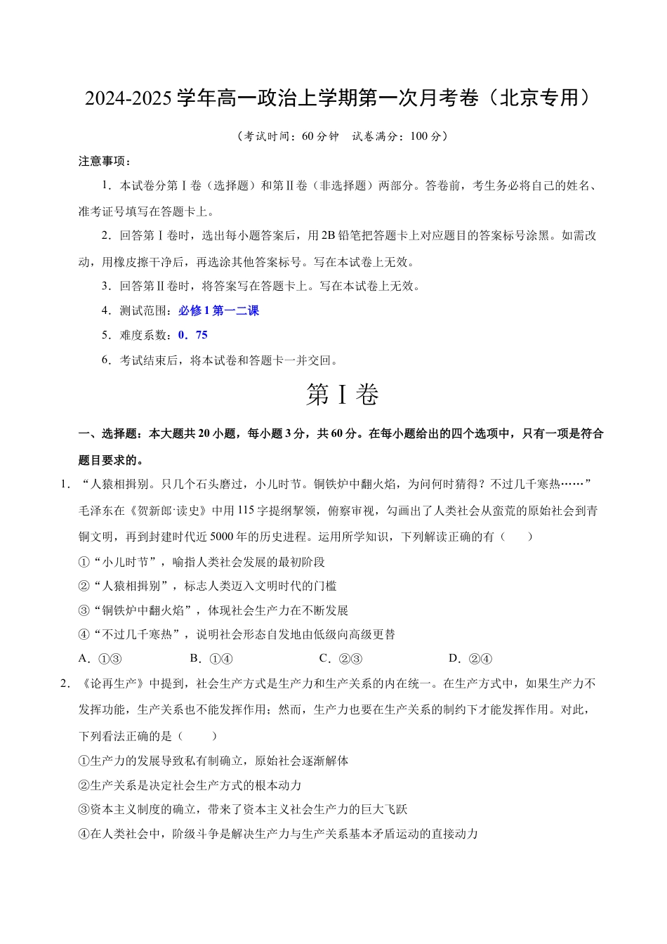 高一政治第一次月考卷（考试版A4）【测试范围：必修1第一二课】（北京专用）.docx_第1页