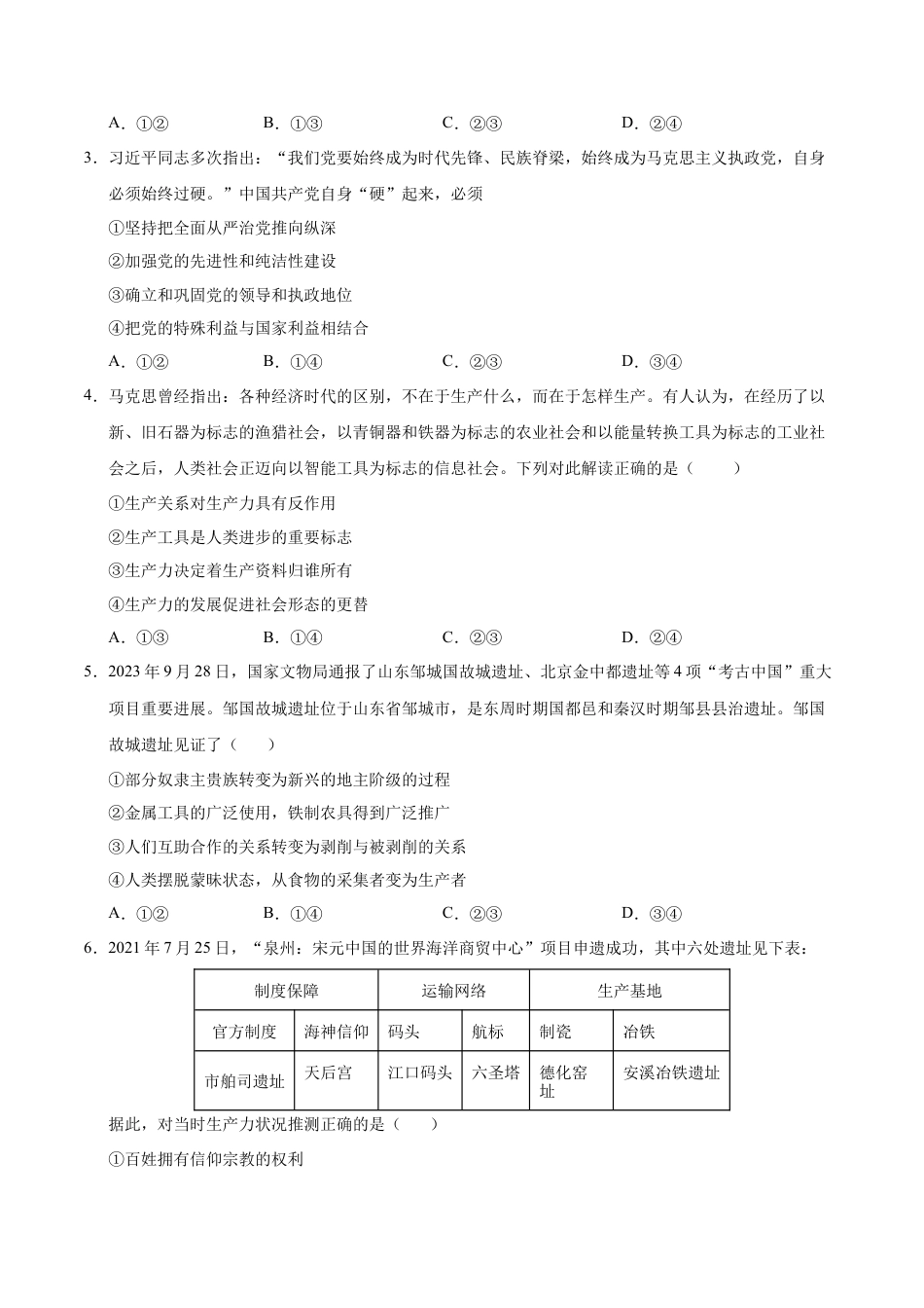 高一政治第一次月考卷（考试版A4）【测试范围：必修1第一二课】（北京专用）.docx_第2页