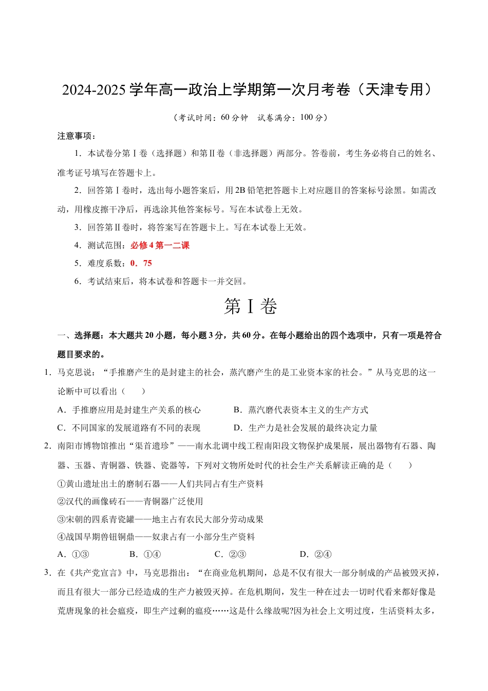 高一政治第一次月考卷（考试版A4版）【测试范围：第一二课】（统编版）（天津专用）.docx_第1页