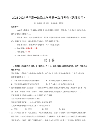 高一政治第一次月考卷（考试版A4版）【测试范围：第一二课】（统编版）（天津专用）.docx