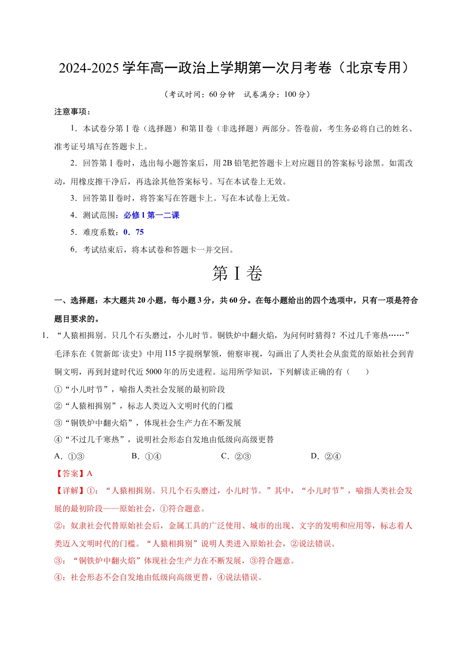 高一政治第一次月考卷（全解全析）（北京专用）.docx_第1页