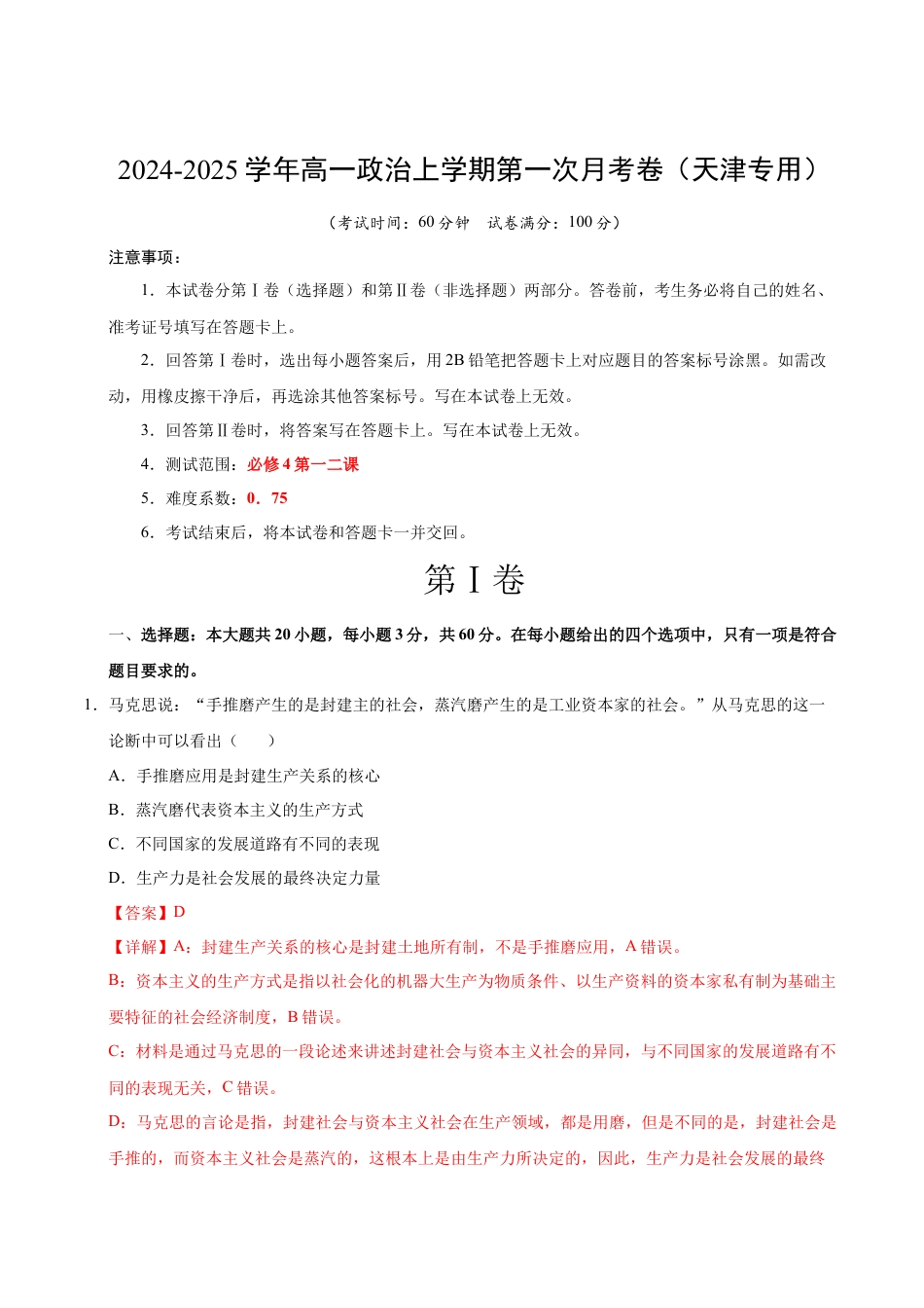 高一政治第一次月考卷（全解全析）（天津专用）.docx_第1页