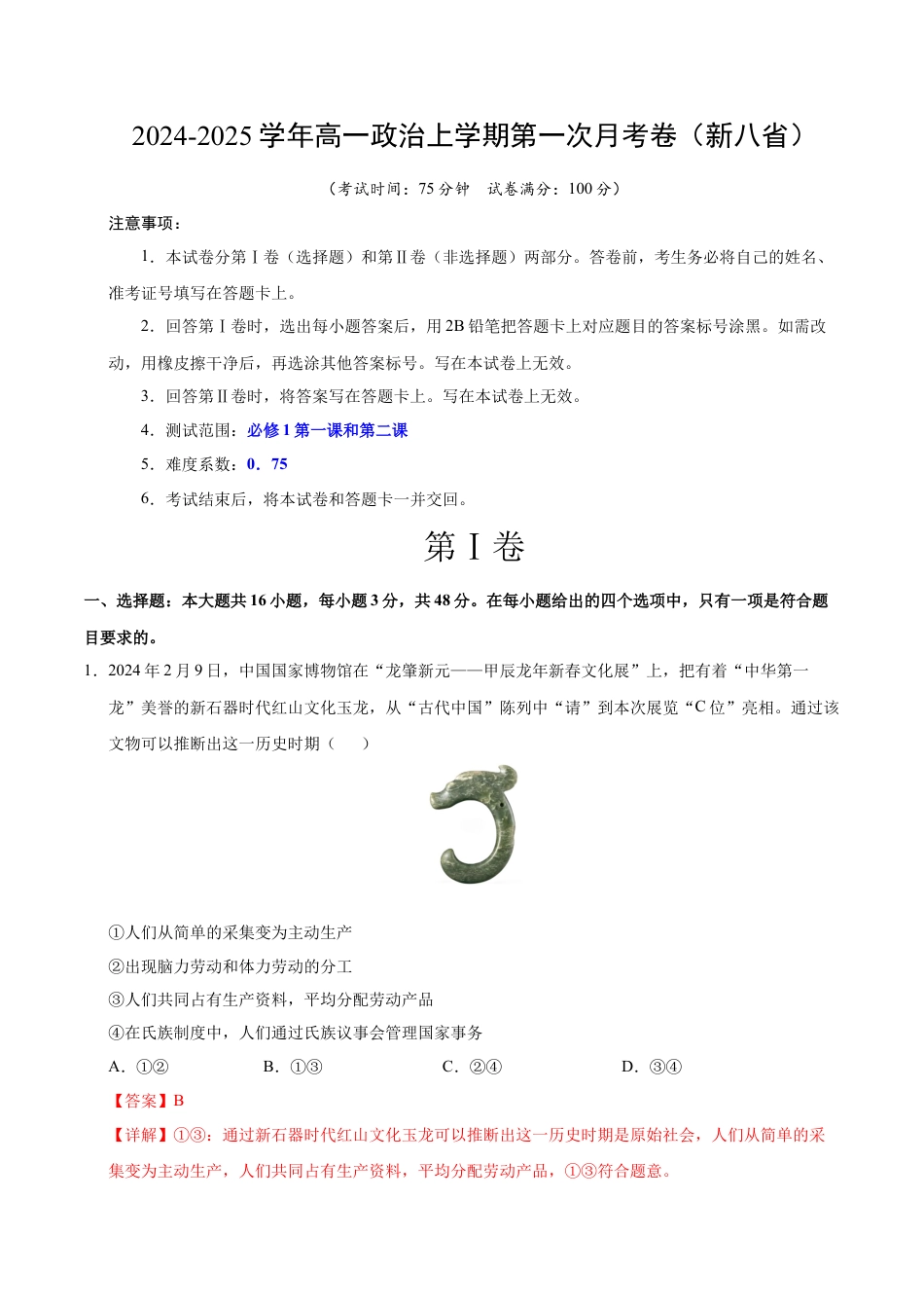 高一政治第一次月考卷（全解全析）（新八省专用）.docx_第1页