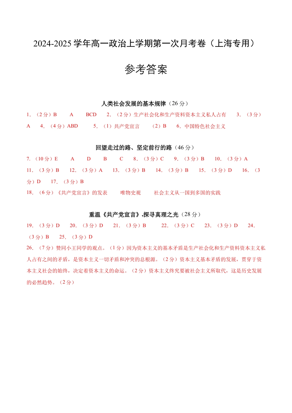 高一政治第一次月考卷（上海专用，必修1第一、二课）（参考答案）（上海专用）.docx_第1页