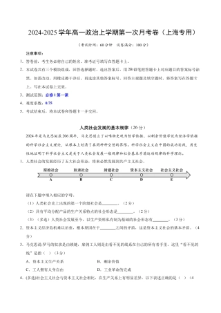 高一政治第一次月考卷（上海专用，必修1第一、二课）（考试版A4）.docx
