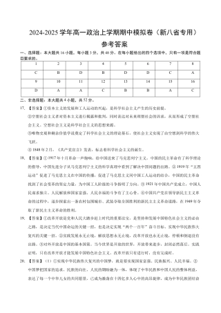 高一政治期中模拟卷（参考答案）（新八省专用）.docx