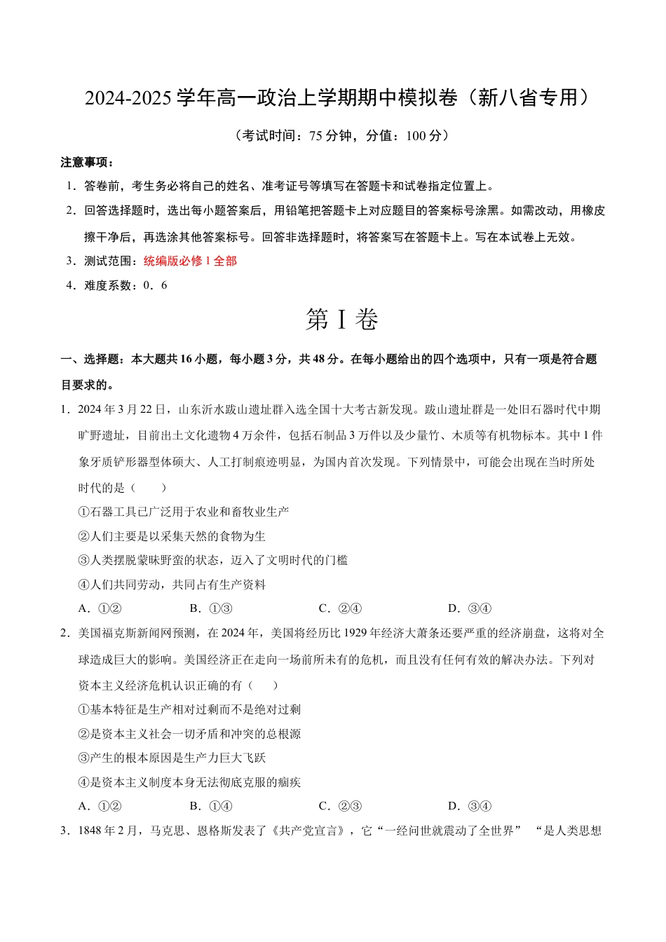 高一政治期中模拟卷（考试版A4）【测试范围：必修1第1~4课】（新八省专用）.docx_第1页