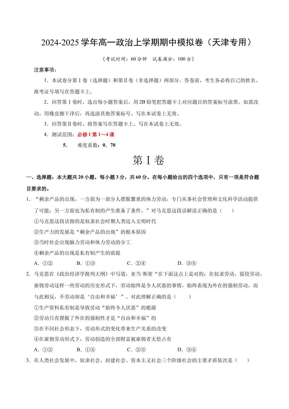 高一政治期中模拟卷（考试版A4）【测试范围：必修4第1~4课】（天津专用）.docx_第1页