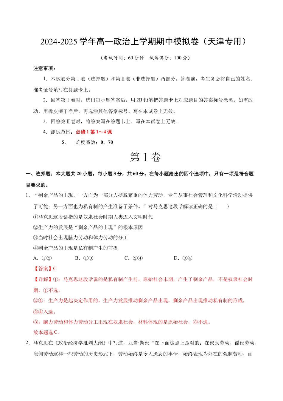 高一政治期中模拟卷（全解全析）（天津专用）.docx_第1页