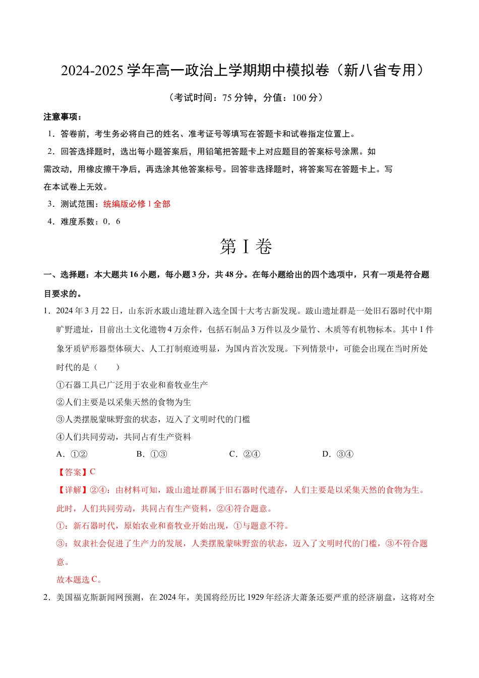 高一政治期中模拟卷（全解全析）（新八省专用）.docx_第1页