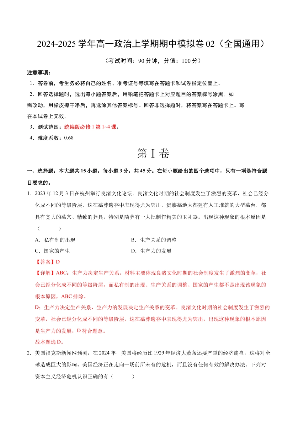 高一政治期中模拟卷02（全解全析）（全国通用）.docx_第1页