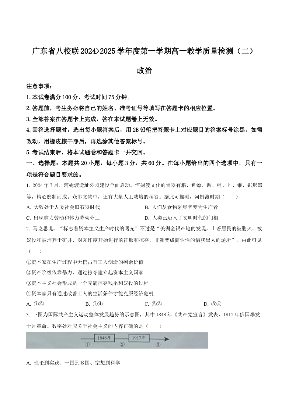 广东省八校联盟2024-2025学年高一上学期教学质量检测（二）政治试卷（含答案）.docx_第1页