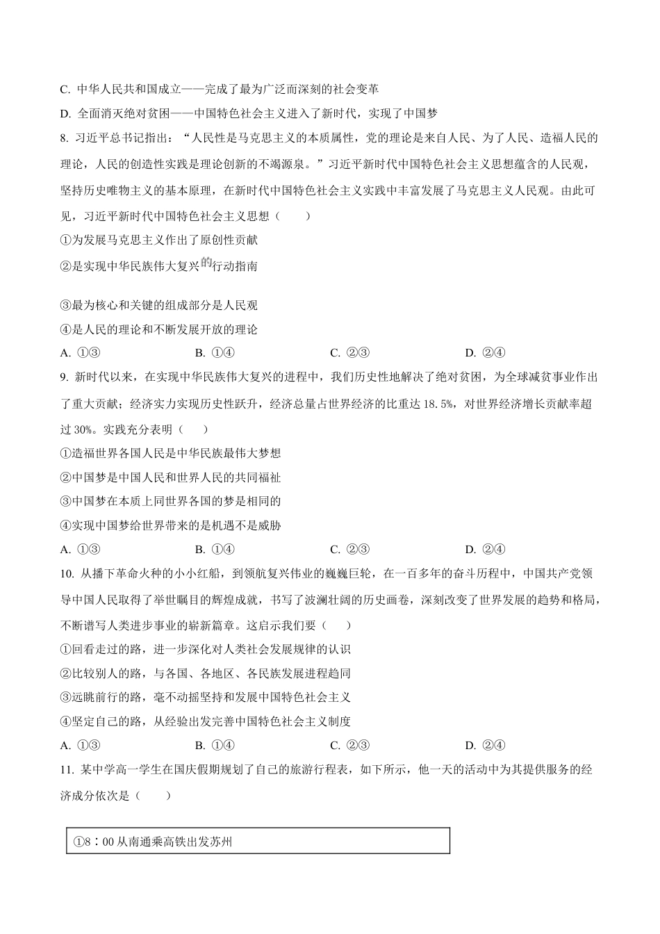广东省八校联盟2024-2025学年高一上学期教学质量检测（二）政治试卷（含答案）.docx_第3页