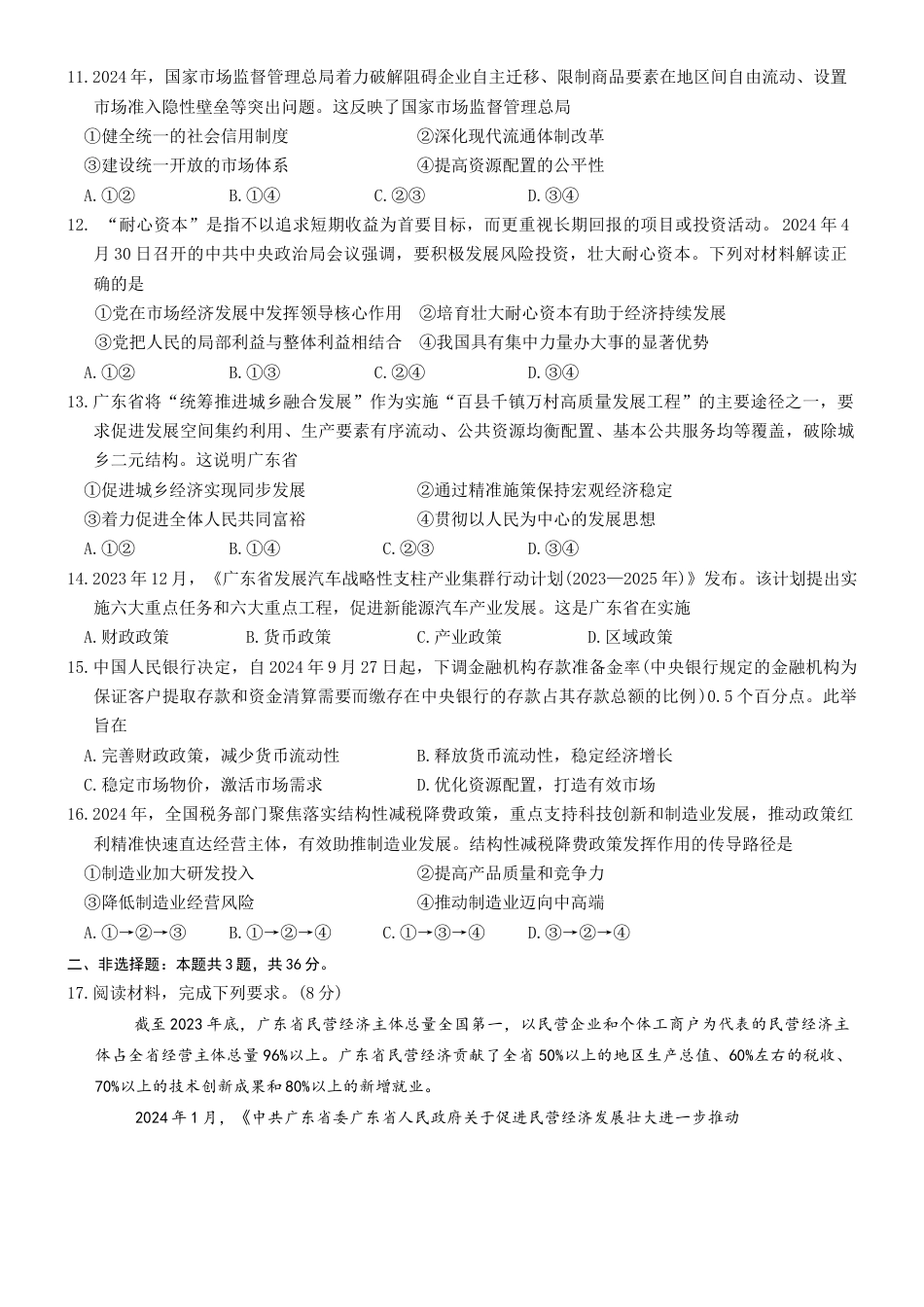 广东省佛山市H7联盟2024-2025学年高一上学期12月联考政治试题.docx_第3页