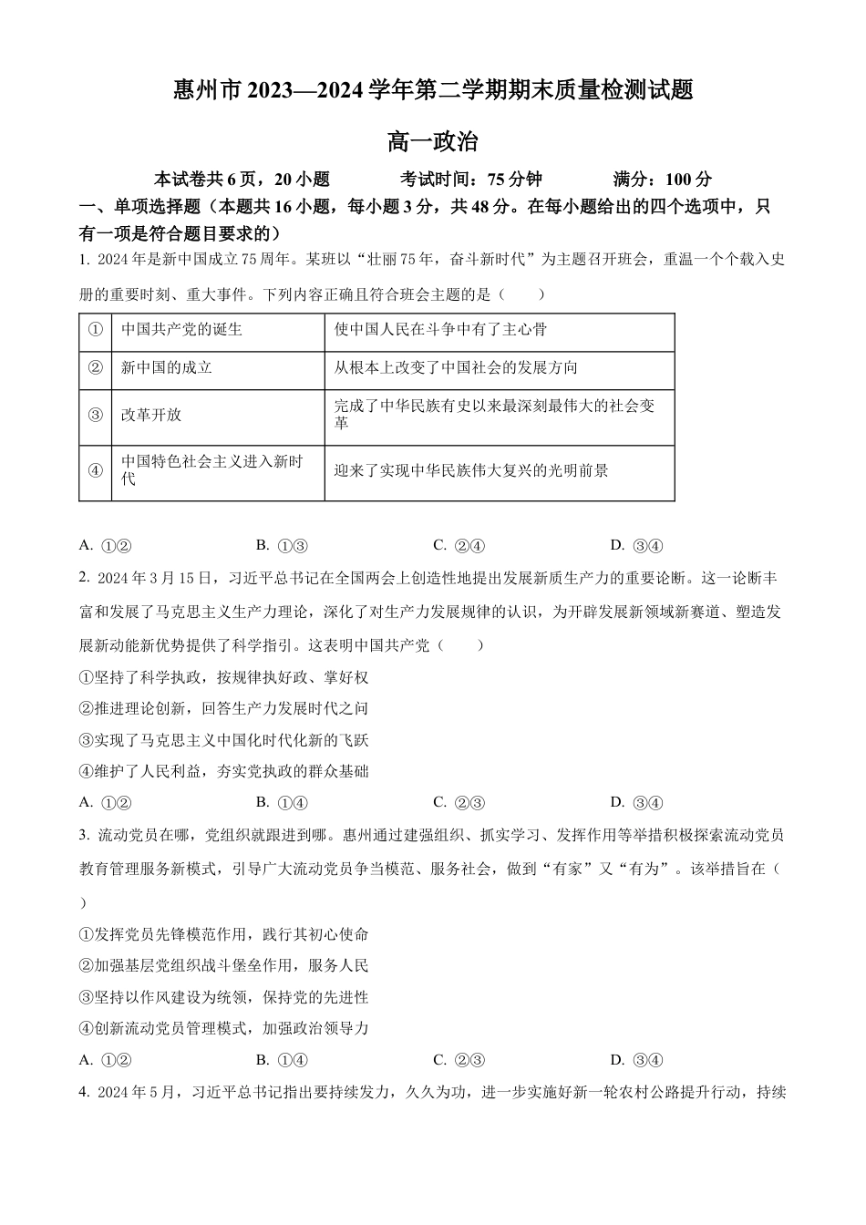 广东省惠州市2023-2024学年高一下学期7月期末考试政治试题.docx_第1页