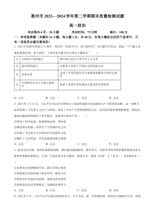 广东省惠州市2023-2024学年高一下学期7月期末考试政治试题.docx