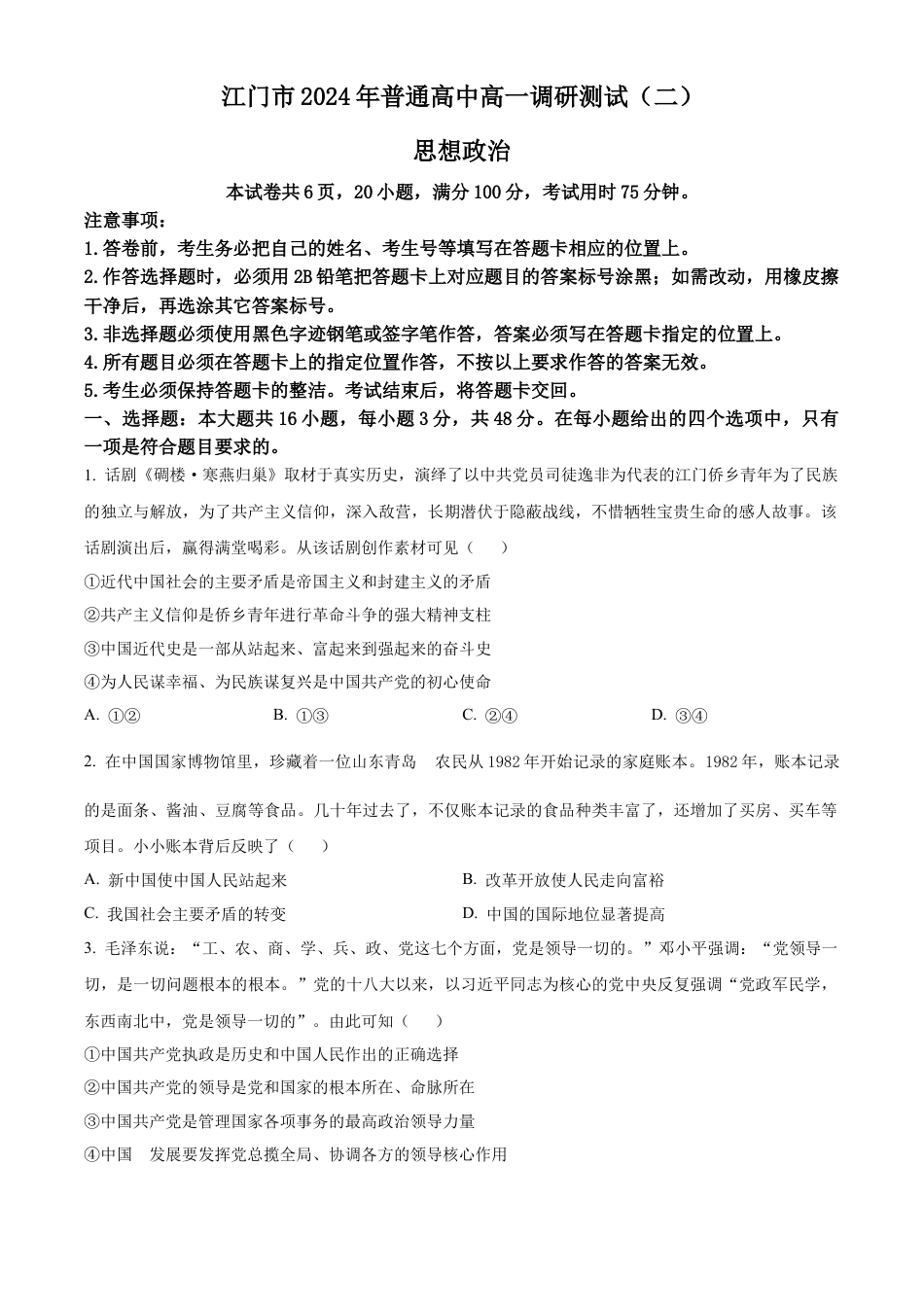 广东省江门市2023-2024学年高一下学期7月期末考试政治试题.docx_第1页