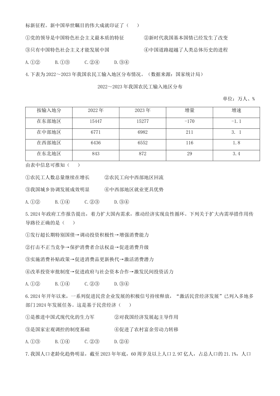 广东省茂名市2023-2024学年高一下学期期末教学质量监测政治试题(无答案).docx_第2页