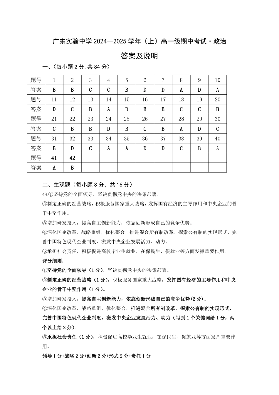 广东省实验中学2024-2025学年高一上学期期中考试政治试题 PDF版含答案_期中答案-评分细则(2).pdf_第1页