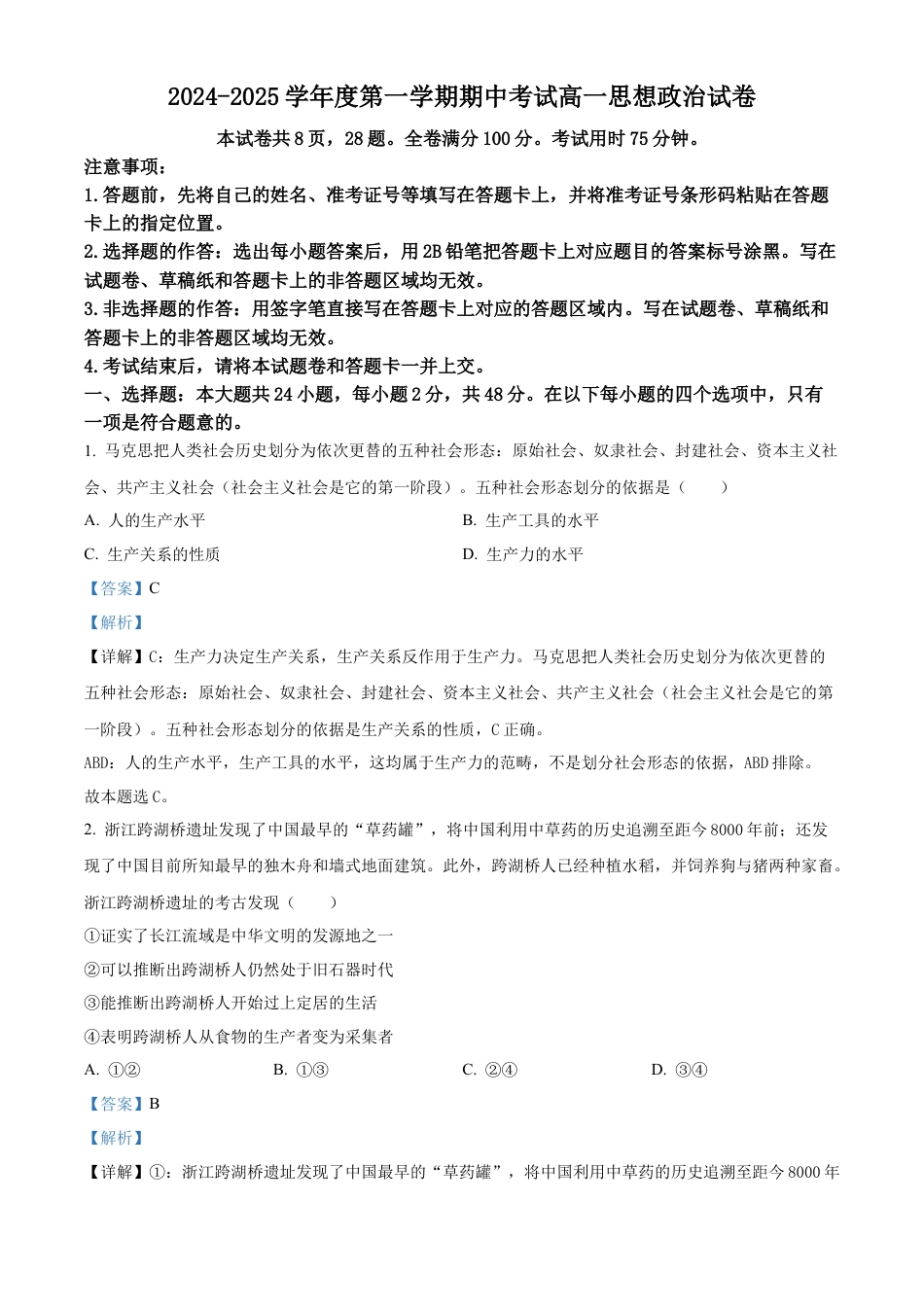 广东省珠海市金砖四校2024-2025学年高一上学期期中考试政治试题  Word版含解析.docx_第1页