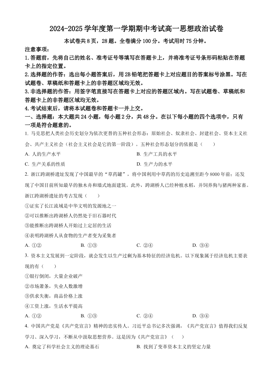 广东省珠海市金砖四校2024-2025学年高一上学期期中考试政治试题  Word版无答案.docx_第1页