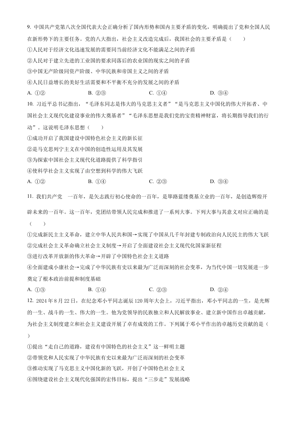 广东省珠海市金砖四校2024-2025学年高一上学期期中考试政治试题  Word版无答案.docx_第3页