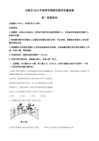 广西北海市2023-2024学年高一下学期期末教学质量检测政治试卷 .docx