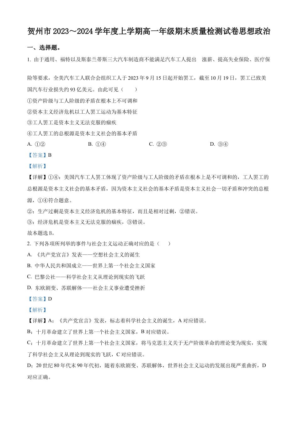 广西贺州市2023-2024学年高一上学期期末考试政治试题  Word版含解析.docx_第1页