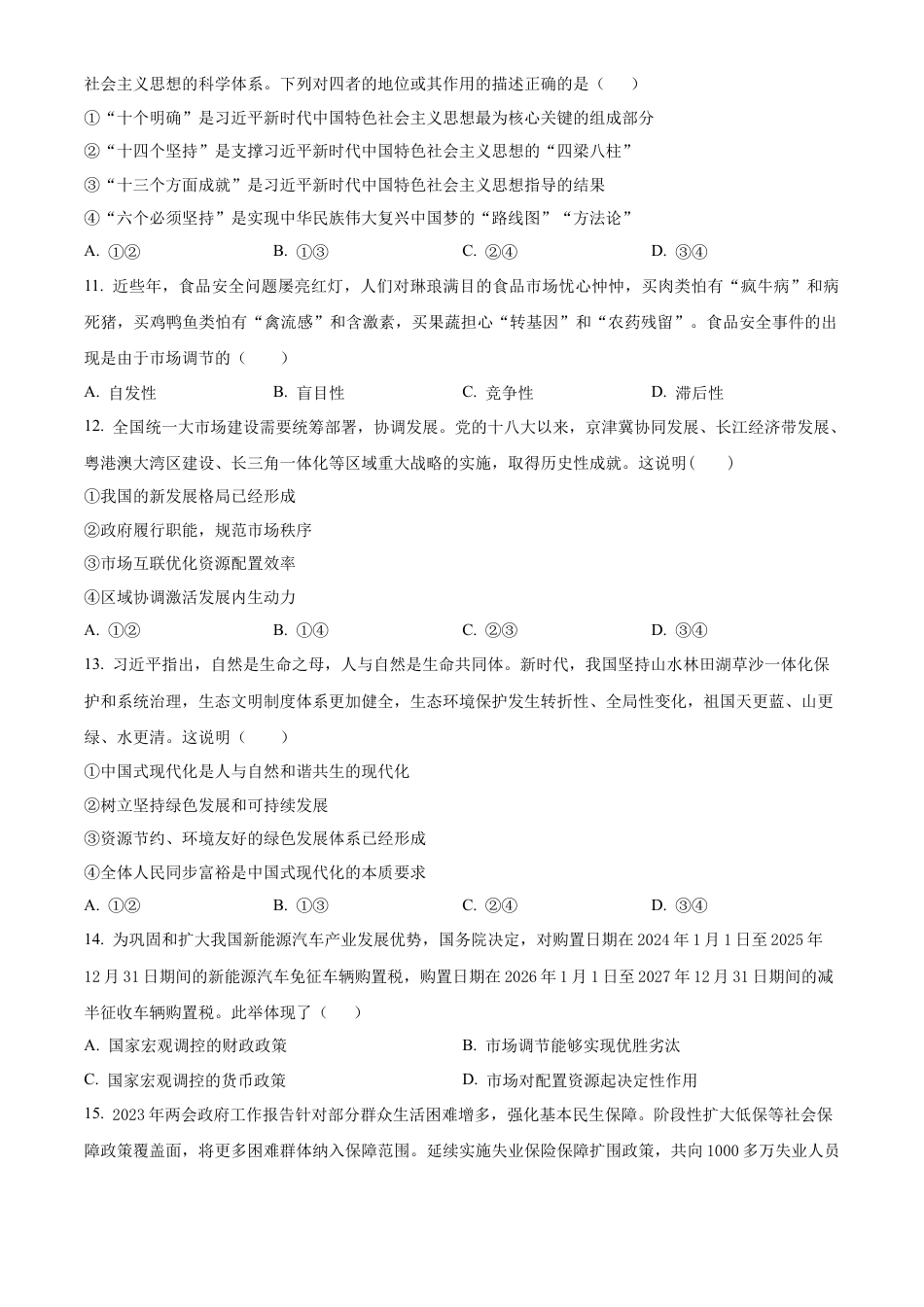 广西贺州市2023-2024学年高一上学期期末考试政治试题  Word版无答案.docx_第3页