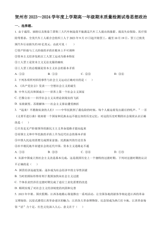广西贺州市2023-2024学年高一上学期期末考试政治试题  Word版无答案.docx