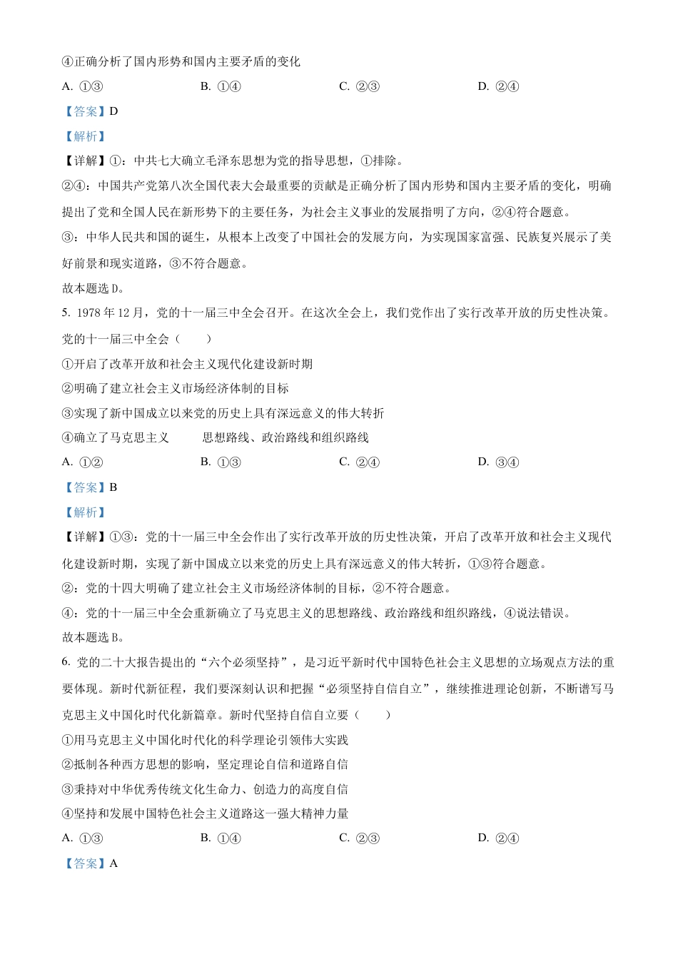 广西壮族自治区“贵百河-武鸣高中”2024-2025学年高一上学期12月月考政治试题  Word版含解析.docx_第3页