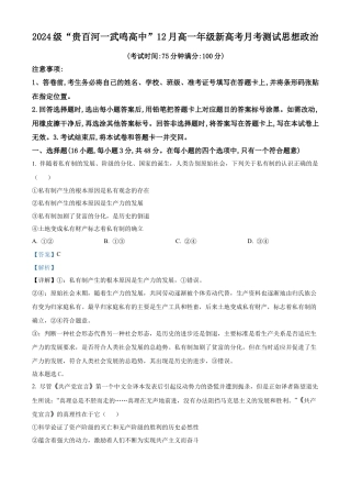 广西壮族自治区“贵百河-武鸣高中”2024-2025学年高一上学期12月月考政治试题  Word版含解析.docx