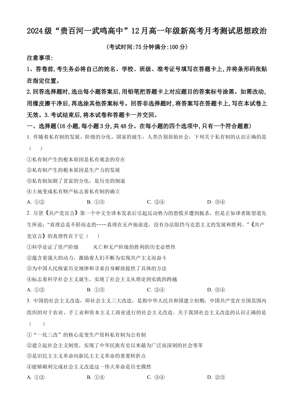 广西壮族自治区“贵百河-武鸣高中”2024-2025学年高一上学期12月月考政治试题  Word版无答案.docx_第1页