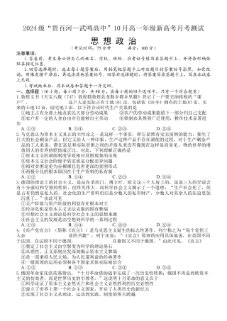 广西壮族自治区贵百河-武鸣高中2024-2025学年高一上学期10月月考试题 政治 Word版含解析.docx
