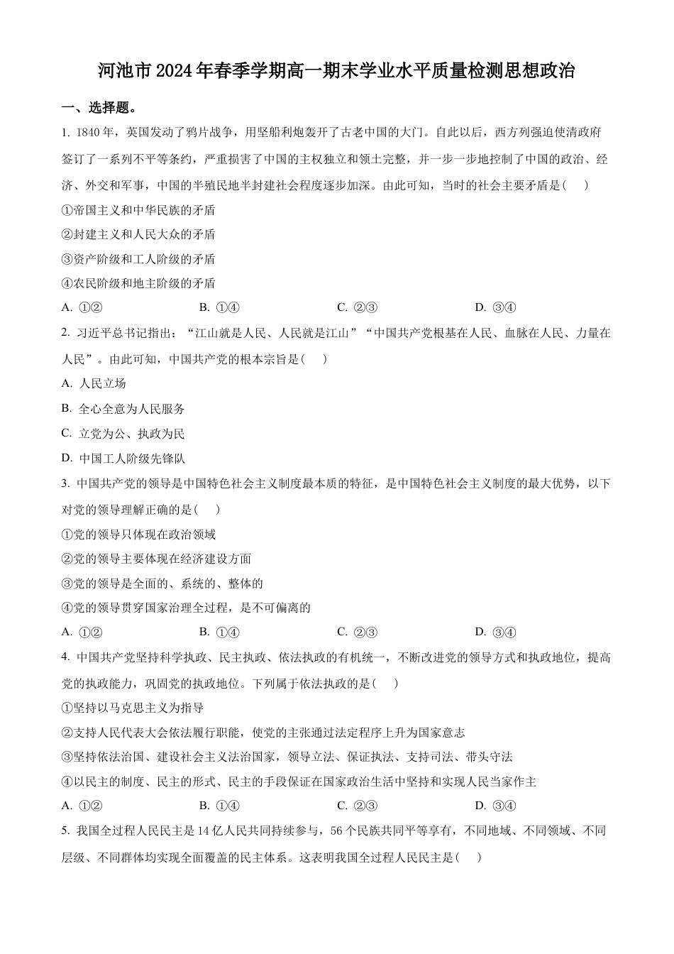 广西壮族自治区河池市2023-2024学年高一下学期期末学业水平质量检测政治试题（原卷版）.docx_第1页