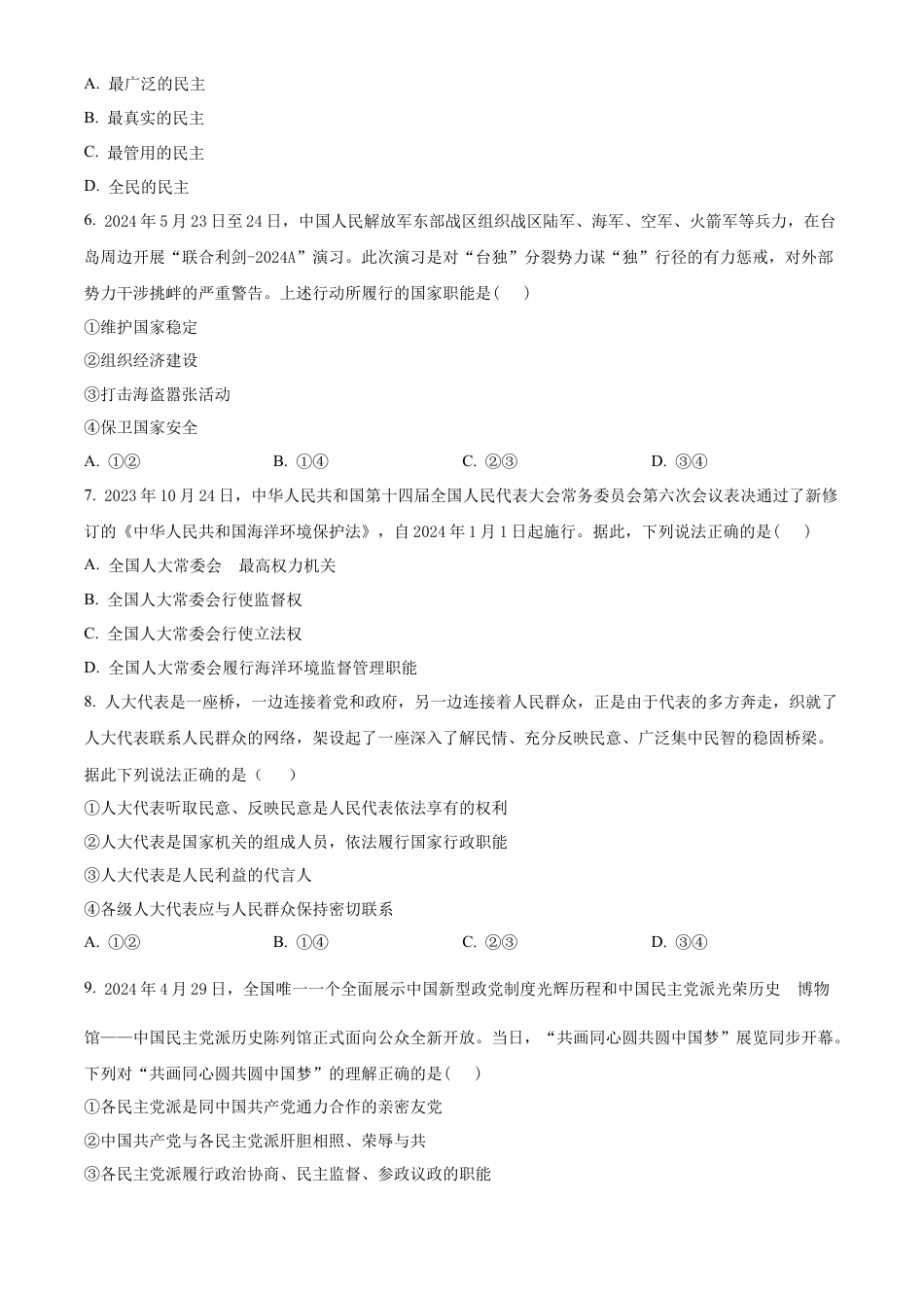 广西壮族自治区河池市2023-2024学年高一下学期期末学业水平质量检测政治试题（原卷版）.docx_第2页