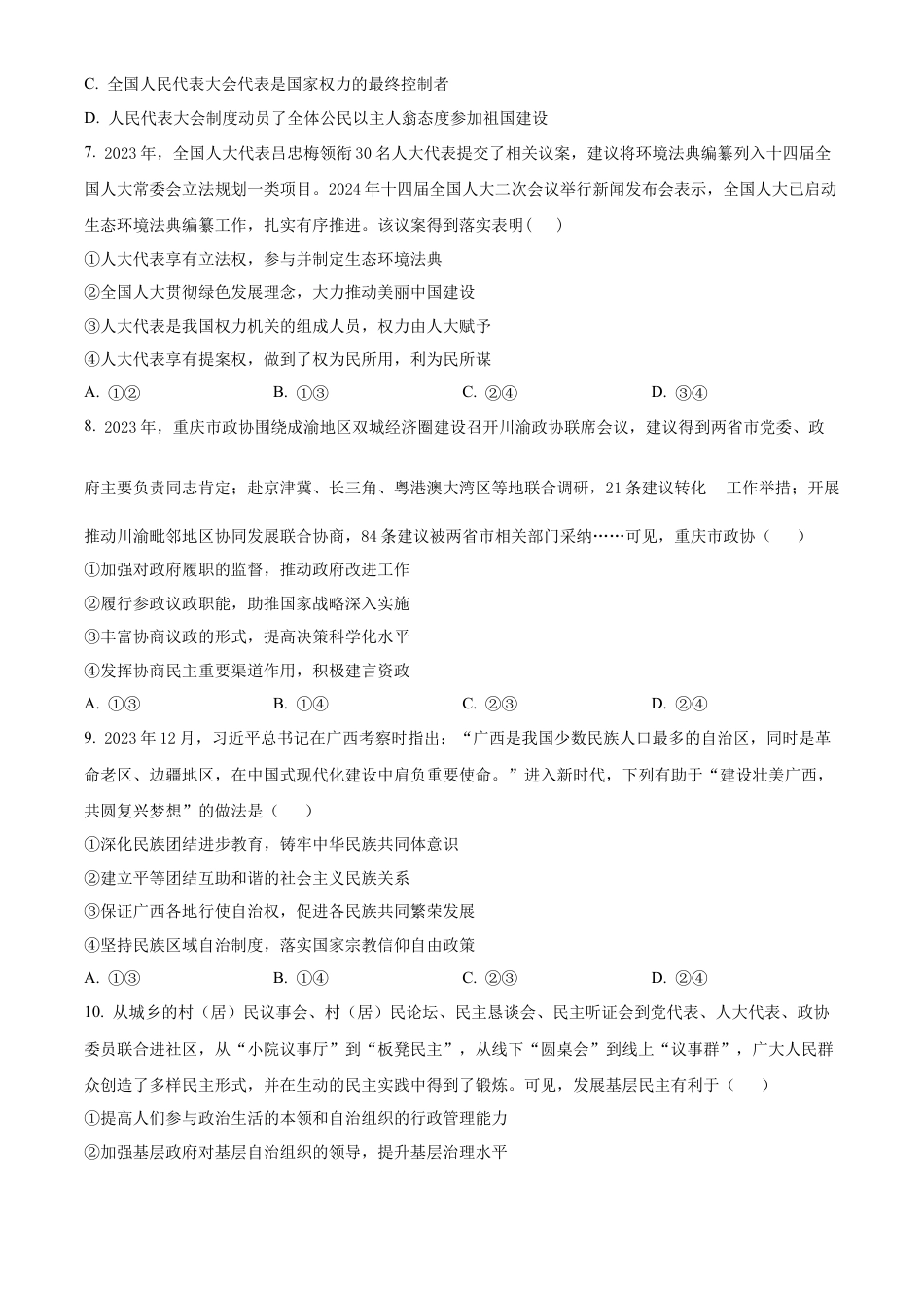 广西壮族自治区来宾市玉林市2023-2024学年高一下学期期末教学质量监测政治试题.docx_第3页