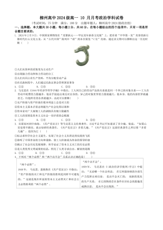 广西壮族自治区柳州高级中学2024-2025学年高一上学期10月月考政治试卷.docx