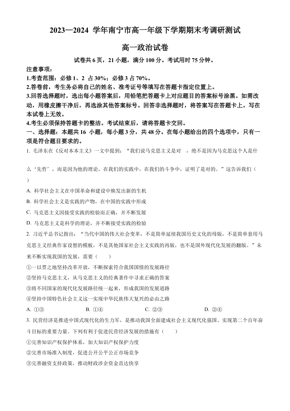 广西壮族自治区南宁市2023-2024学年高一下学期期末考调研测试政治试卷.docx_第1页