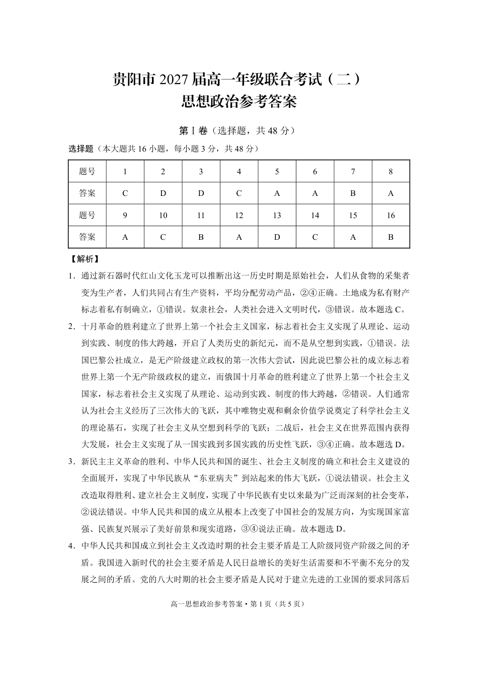 贵阳市2027届高一年级联合考试（二）思想政治-答案(1).pdf_第1页