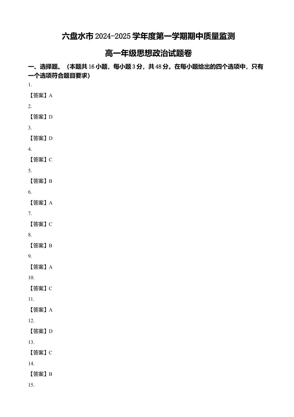 贵州省六盘水市2024-2025学年高一上学期11月期中考试  政治  Word版含解析_答案.docx_第1页