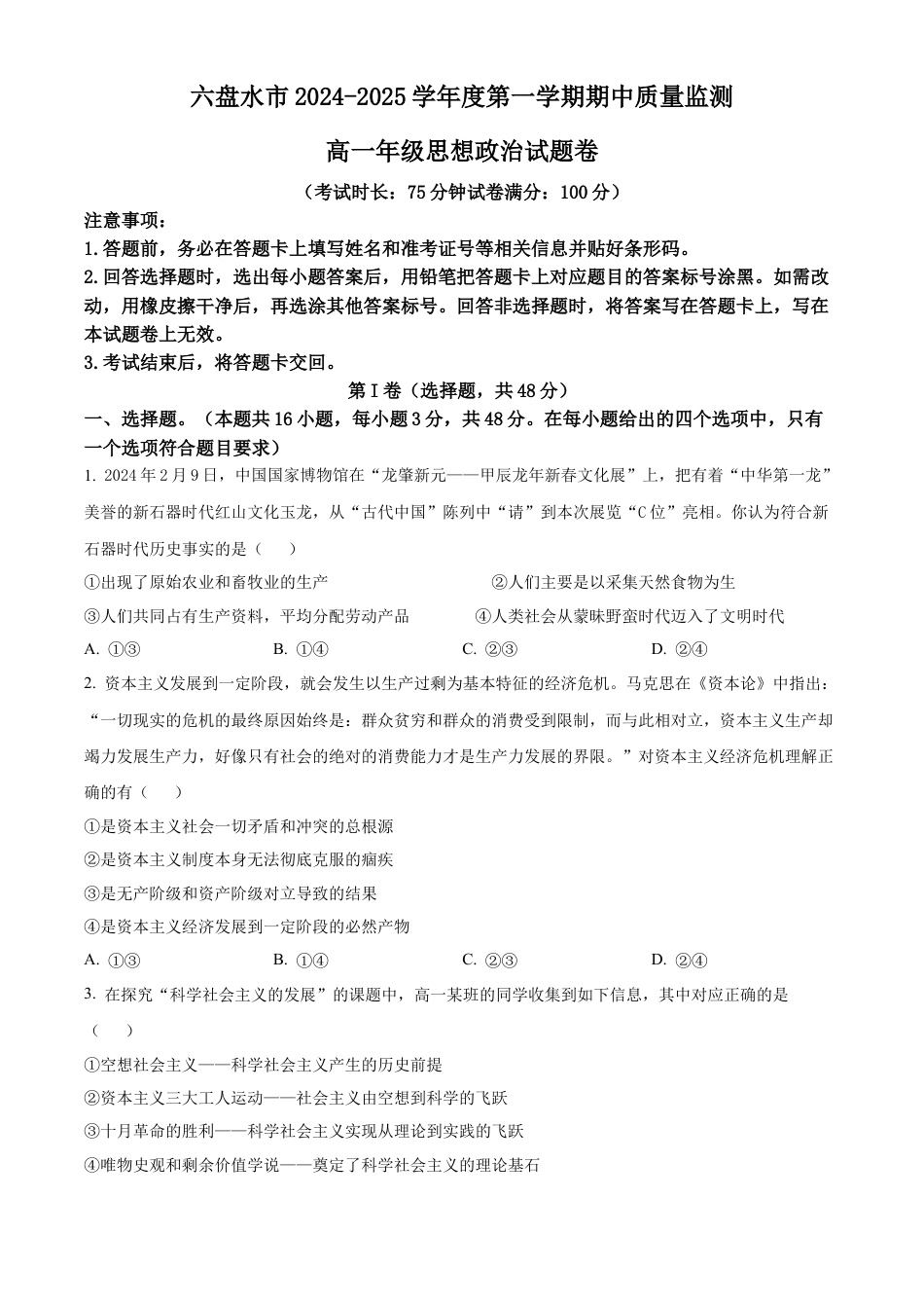 贵州省六盘水市2024-2025学年高一上学期期中质量检测政治试题  Word版无答案.docx_第1页