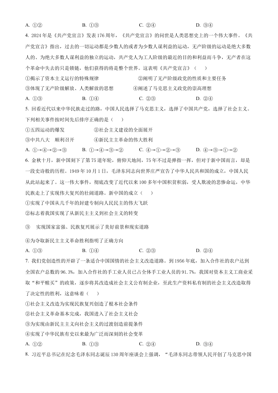 贵州省六盘水市2024-2025学年高一上学期期中质量检测政治试题  Word版无答案.docx_第2页