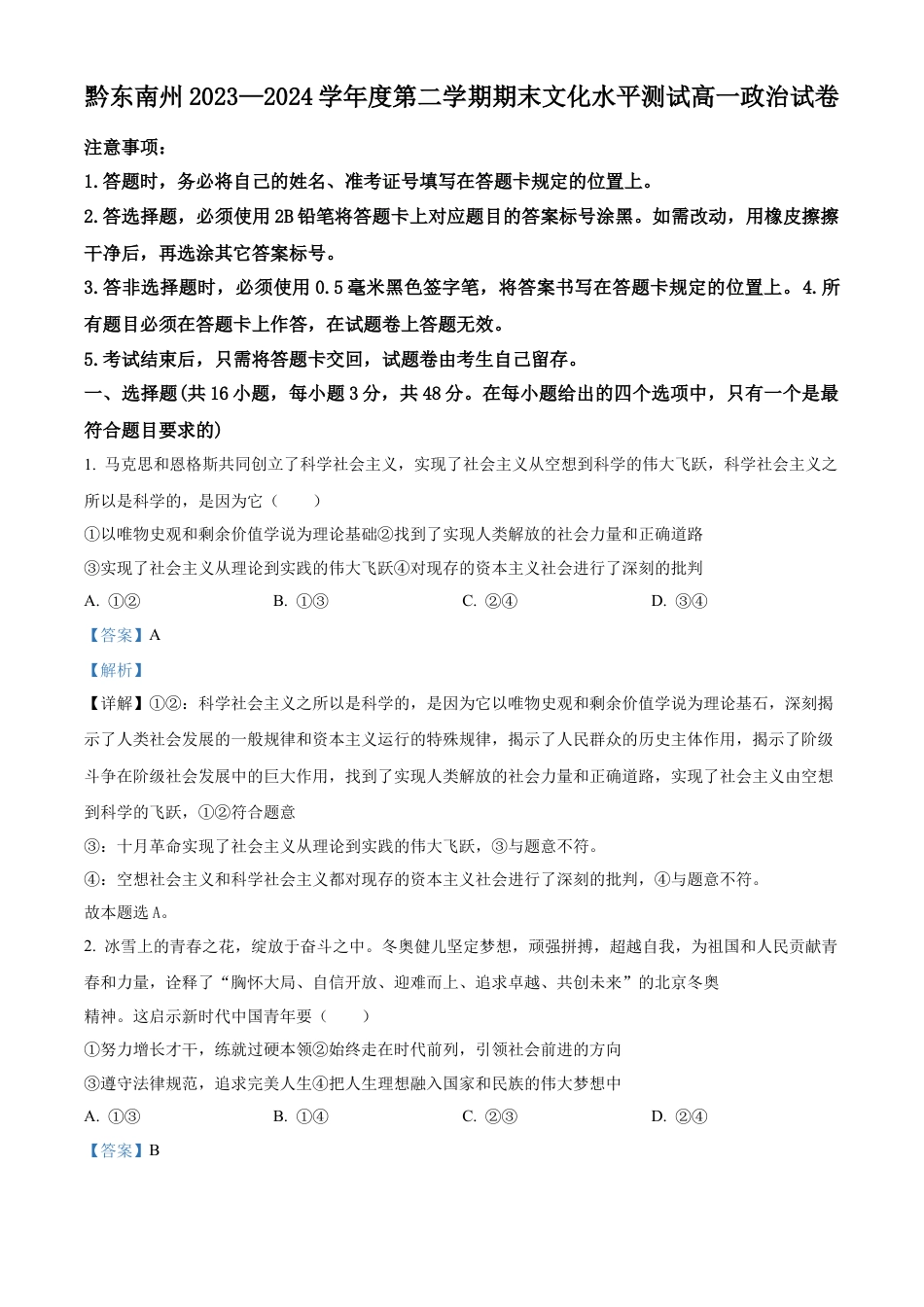 贵州省黔东南州2023-2024学年高一下学期7月期末考试政治试题（解析版）.docx_第1页