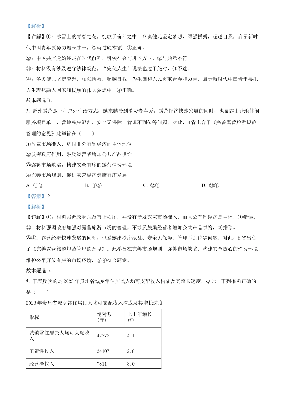 贵州省黔东南州2023-2024学年高一下学期7月期末考试政治试题（解析版）.docx_第2页