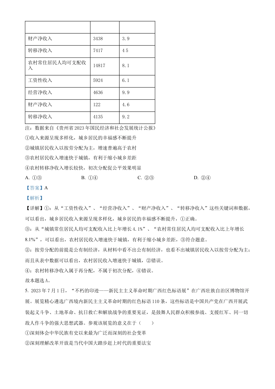 贵州省黔东南州2023-2024学年高一下学期7月期末考试政治试题（解析版）.docx_第3页